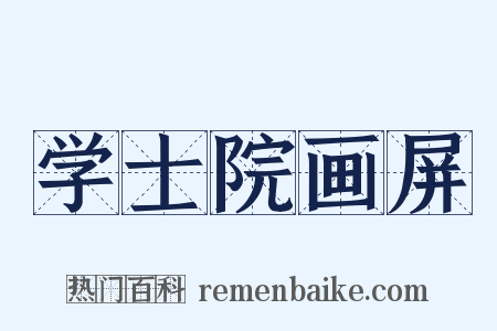 学士院画屏是什么意思的图片